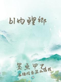 bl肉鲤乡