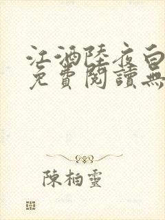 江酒陆夜白小说免费阅读无弹窗