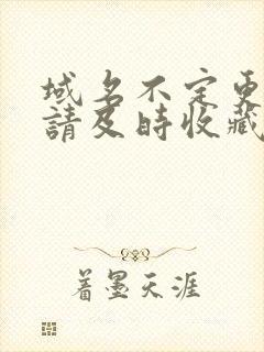 域名不定更换 请及时收藏