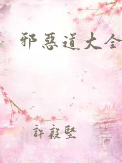 邪恶道大全集