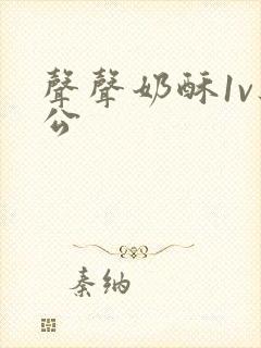 声声奶酥1v办公