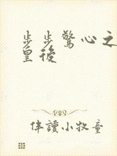 步步惊心之庶女皇后