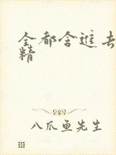 全都含进去小妖精