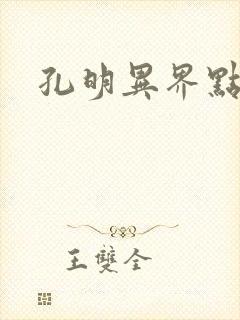 孔明异界点将录