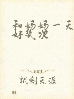 和妈妈一天弄了好几次