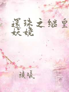 还珠之继皇后也妖娆