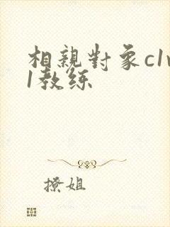 相亲对象c1v1教练