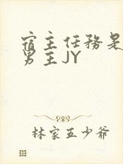 宿主任务是收集男主JY