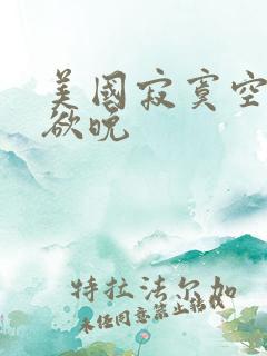 美国寂寞空庭春欲晚