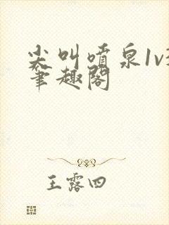 尖叫喷泉1v3笔趣阁