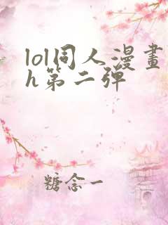 lol同人漫画h第二弹