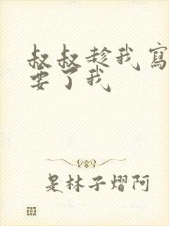 叔叔趁我写作业要了我