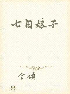 七日娘子