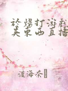 于炀打游戏下面夹东西直播