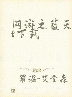 网游之蓝天txt下载