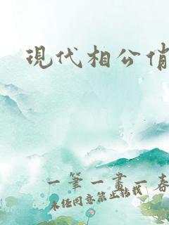 现代相公俏佳人
