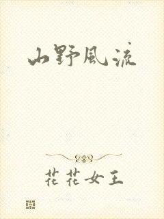 山野风流