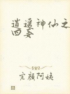 逍遥神仙之三妻四妾