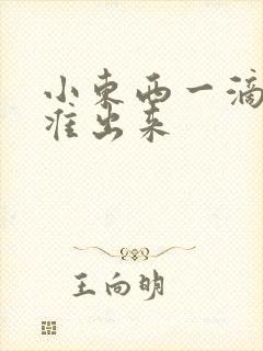 小东西一滴都不准出来