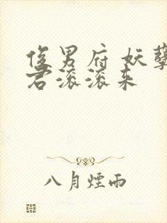 俊男府 妖孽夫君滚滚来