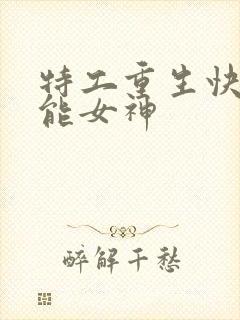 特工重生快穿全能女神