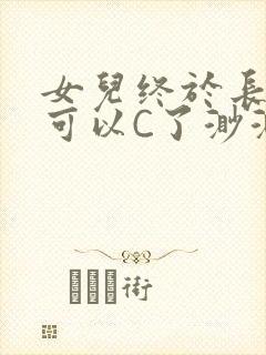 女儿终于长大了可以C了渺渺