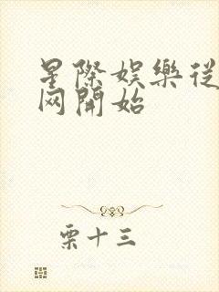 星际娱乐从搜博网开始