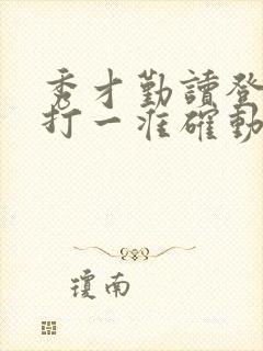 秀才勤读登龙门打一准确动物生肖