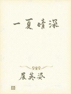 一夏晴深