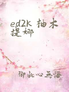 ed2k 柚木提娜