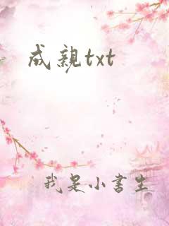 成亲txt