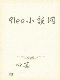 9leo小说网