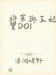 将军与王妃在水里DOI