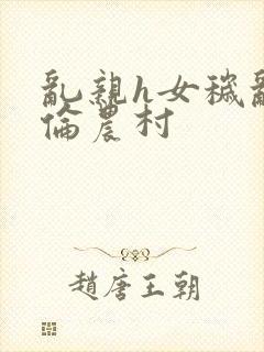 乱亲h女秽乱常伦农村