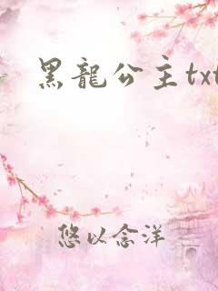 黑龙公主txt