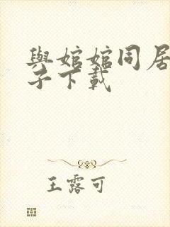 与婠婠同居的日子下载