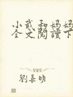 小武和妈妈续集全文阅读下载
