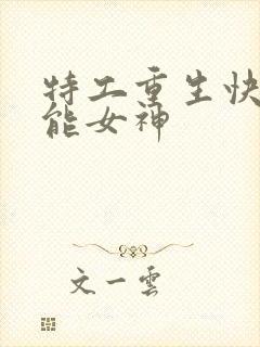 特工重生快穿全能女神