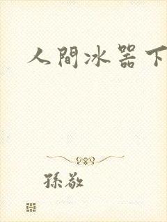 人间冰器下载