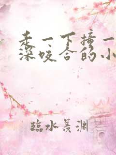 走一下撞一下深深咬合的小说视频