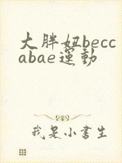 大胖妞beccabae运动