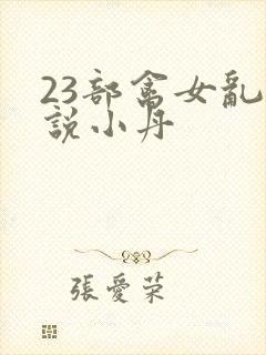 23部禽女乱小说小丹