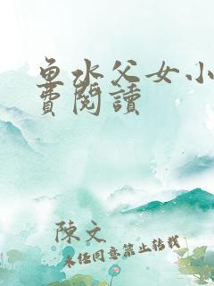 鱼水父女小说免费阅读