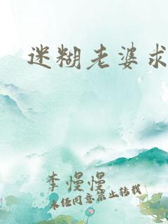 迷糊老婆求错婚