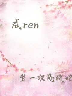 成ren