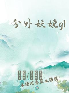 分外妖娆gl