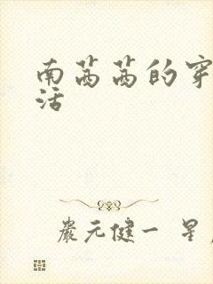 南茜茜的穿越生活