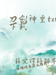 刀剑神皇txt下载