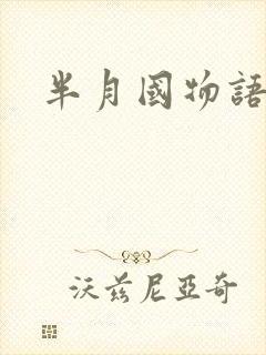 半月国物语