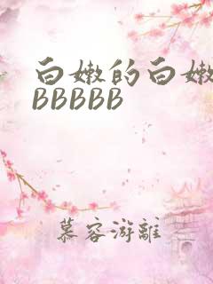 白嫩的白嫩的BBBBBB